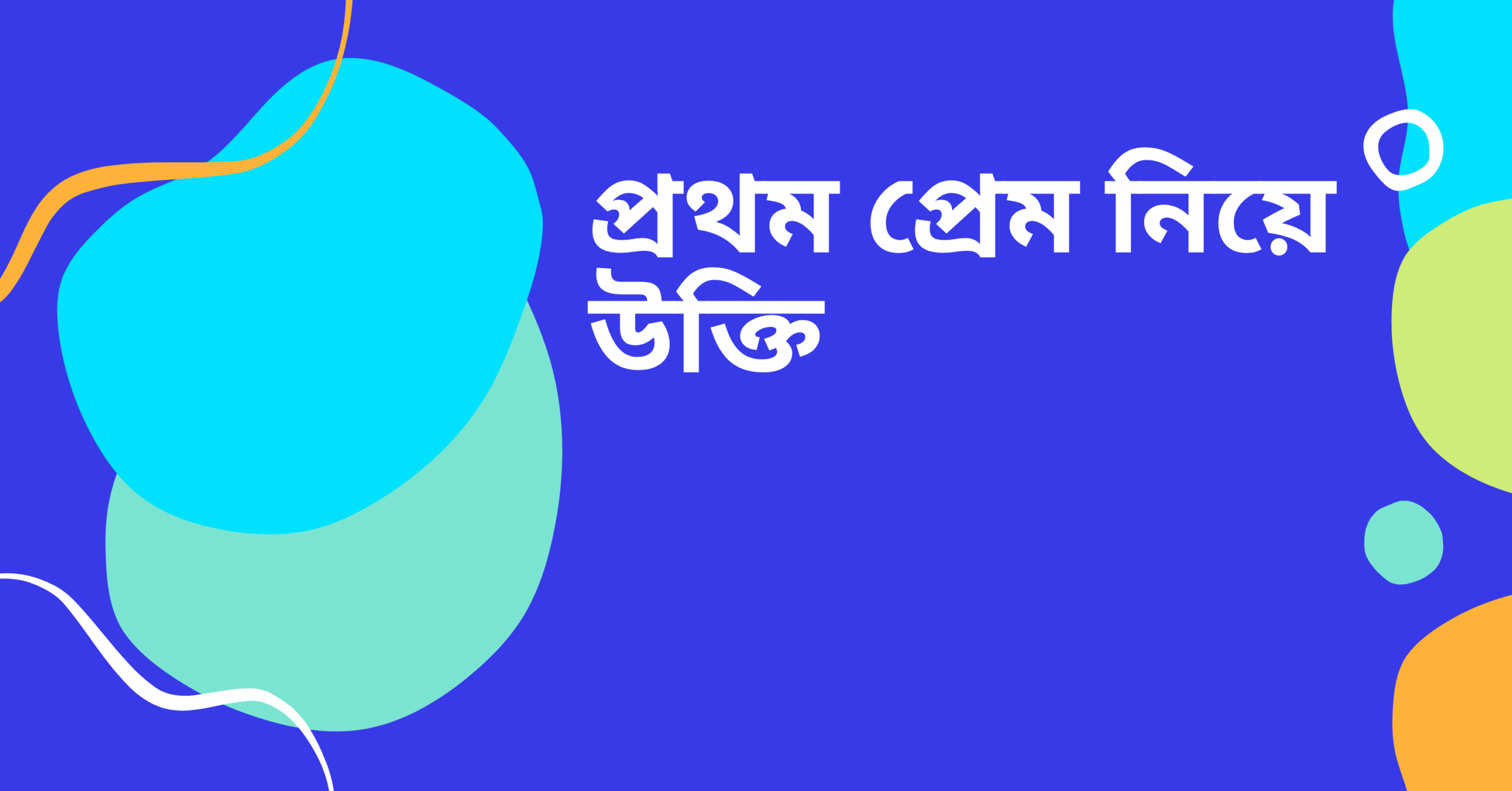 প্রথম প্রেম নিয়ে উক্তি – বাছাইকৃত সেরা উক্তি ক্যাপশন যা হৃদয় ছুঁয়ে যাবে 1 প্রথম প্রেম নিয়ে উক্তি