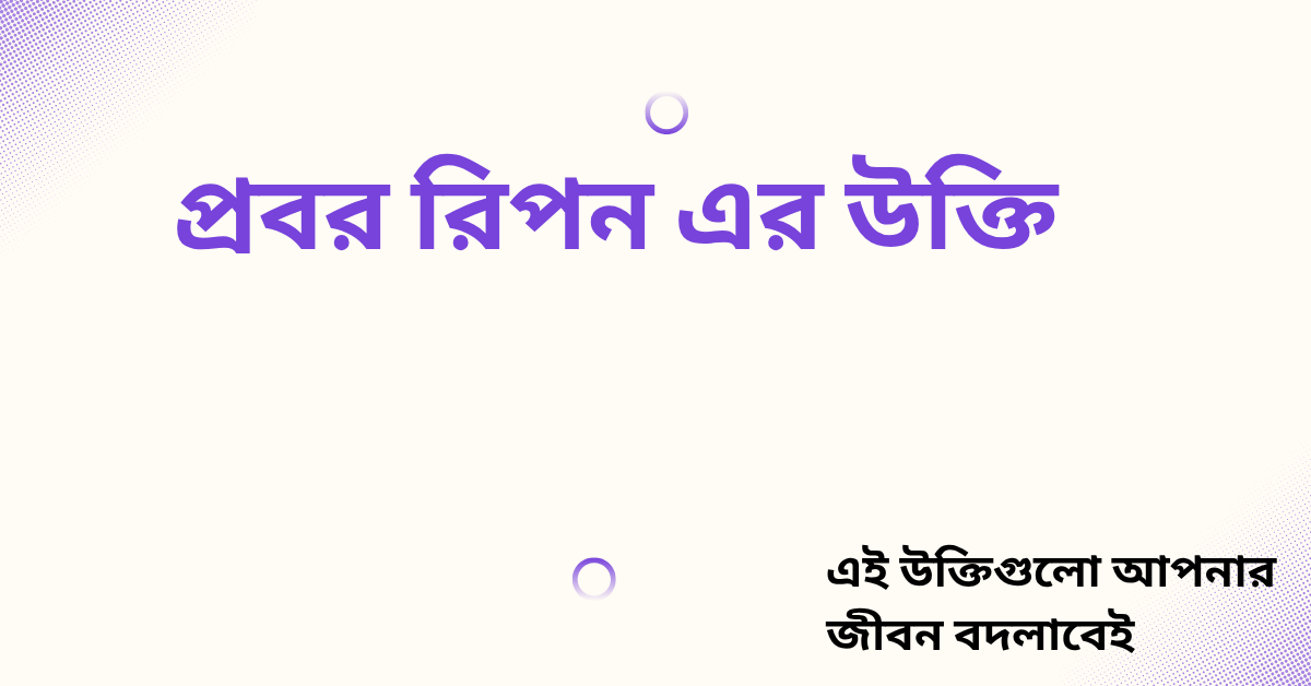প্রবর রিপন এর উক্তি – বিদ্রোহী কবির সেরা বাণী সমূহ 1 প্রবর রিপন এর উক্তি