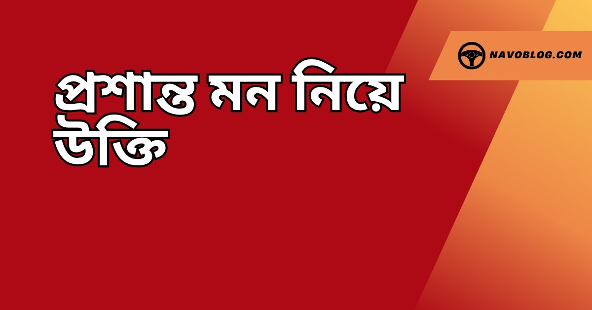 প্রশান্ত মন নিয়ে উক্তি - বাছাইকৃত সেরা উক্তি ক্যাপশন 1 প্রশান্ত মন নিয়ে উক্তি