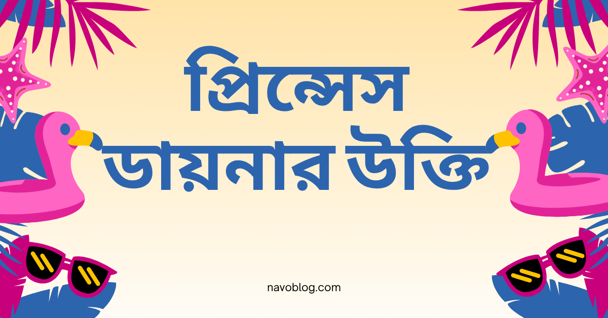 প্রিন্সেস ডায়নার উক্তি - জীবনের জন্য সেরা দিকনির্দেশনামূলক বাণী 1 প্রিন্সেস ডায়নার উক্তি