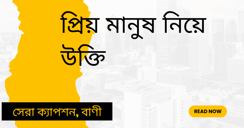 প্রিয় মানুষ নিয়ে উক্তি