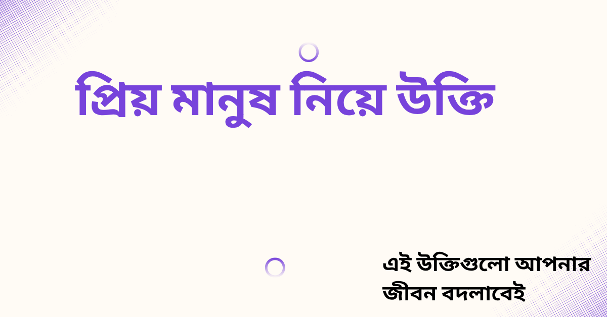 প্রিয় মানুষ নিয়ে উক্তি - বাছাইকৃত সেরা উক্তি ক্যাপশন 1 প্রিয় মানুষ নিয়ে উক্তি