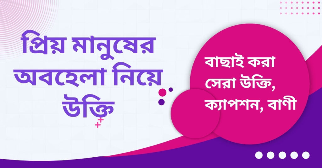 প্রিয় মানুষের অবহেলা নিয়ে উক্তি