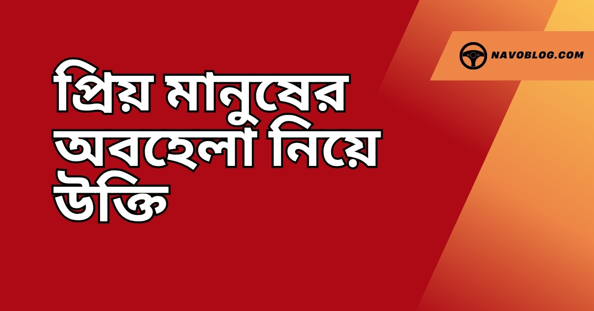 প্রিয় মানুষের অবহেলা নিয়ে উক্তি - বাছাইকৃত সেরা উক্তি ক্যাপশন 1 প্রিয় মানুষের অবহেলা নিয়ে উক্তি