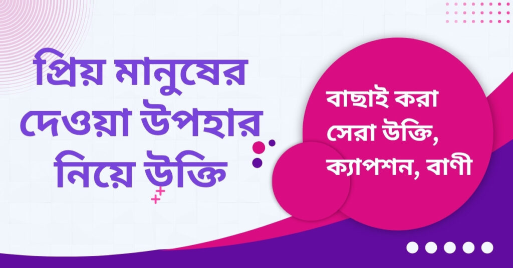 প্রিয় মানুষের দেওয়া উপহার নিয়ে উক্তি