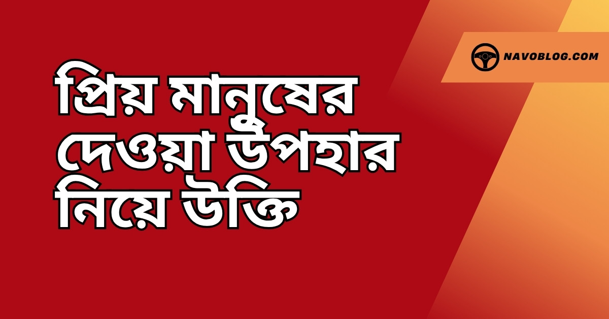 প্রিয় মানুষের দেওয়া উপহার নিয়ে উক্তি - বাছাইকৃত সেরা উক্তি ক্যাপশন 1 প্রিয় মানুষের দেওয়া উপহার নিয়ে উক্তি