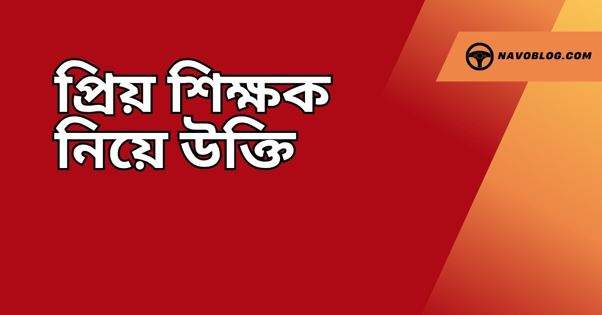 প্রিয় শিক্ষক নিয়ে উক্তি - বাছাইকৃত সেরা উক্তি ক্যাপশন ও অনুপ্রেরণার বাণী 1 প্রিয় শিক্ষক নিয়ে উক্তি