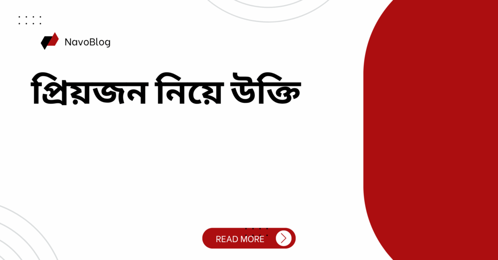 প্রিয়জন নিয়ে উক্তি