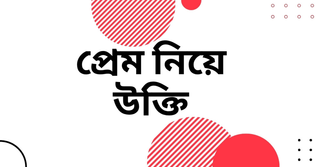 প্রেম নিয়ে উক্তি