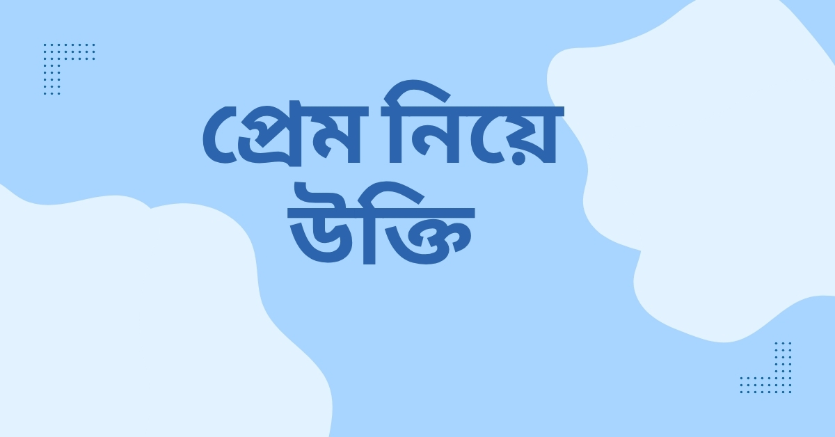 প্রেম নিয়ে উক্তি - বাছাইকৃত সেরা উক্তি ক্যাপশন যা আপনার অনুভূতিকে রঙিন করে তুলবে 1 প্রেম নিয়ে উক্তি