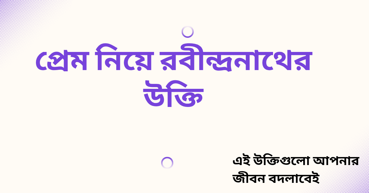 প্রেম নিয়ে রবীন্দ্রনাথের উক্তি