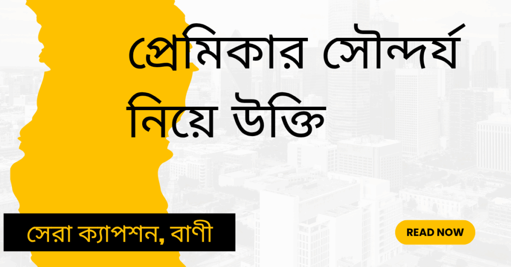 প্রেমিকার সৌন্দর্য নিয়ে উক্তি