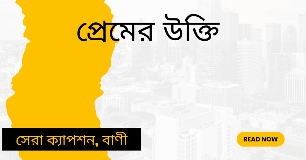 প্রেমের উক্তি