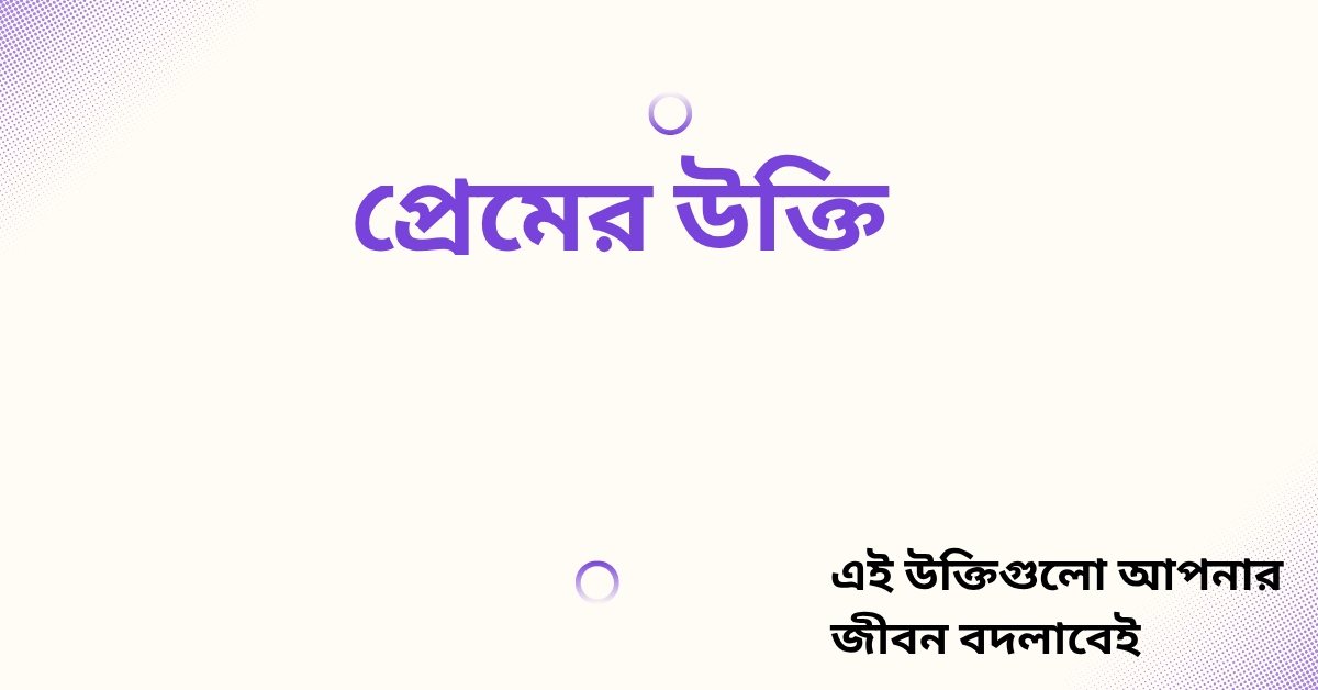 প্রেমের উক্তি