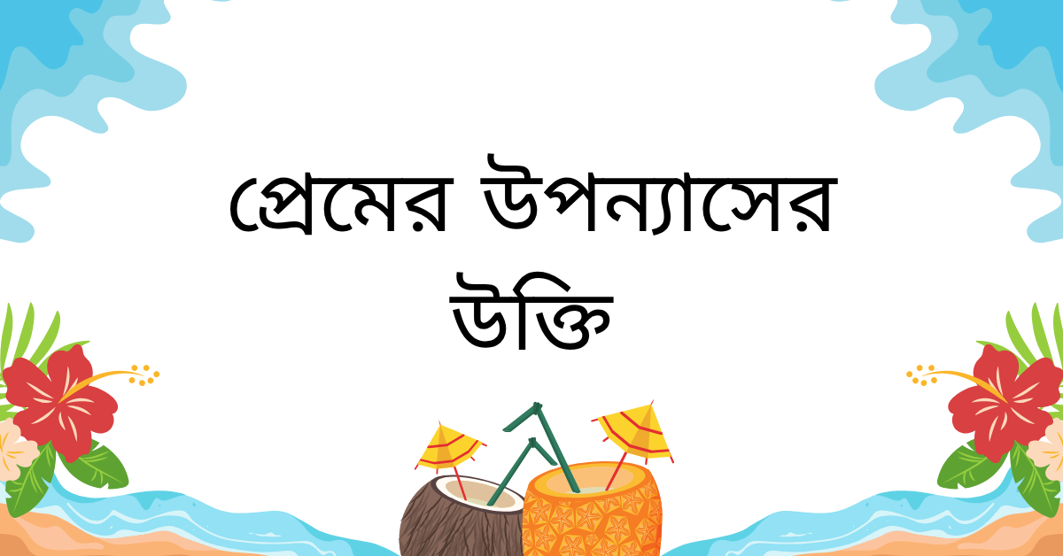 প্রেমের উপন্যাসের উক্তি – জীবনের জন্য সেরা দিকনির্দেশনামূলক বাণী 1 প্রেমের উপন্যাসের উক্তি