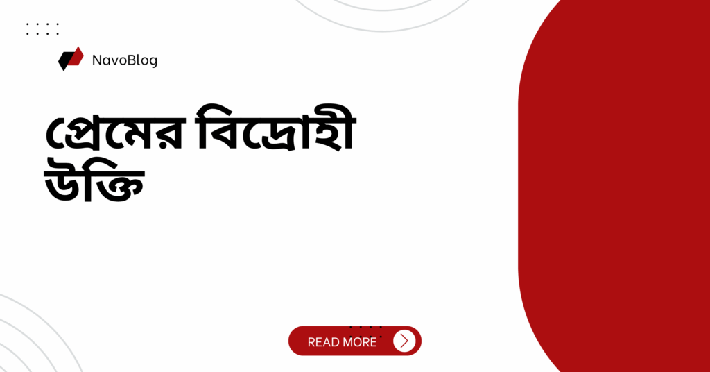 প্রেমের বিদ্রোহী উক্তি