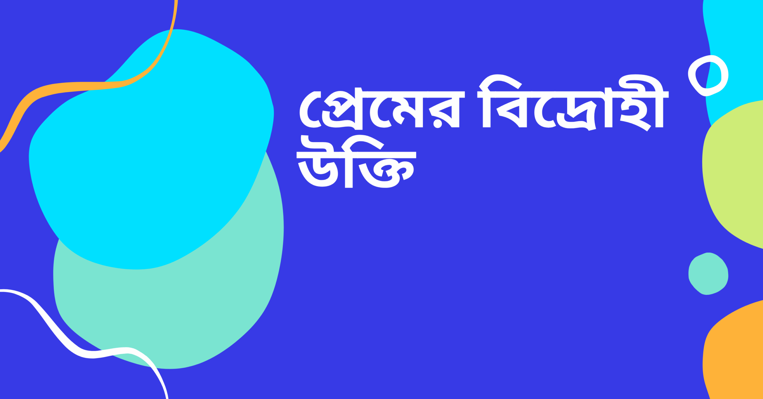 প্রেমের বিদ্রোহী উক্তি - জীবনের জন্য সেরা দিকনির্দেশনামূলক বাণী 1 প্রেমের বিদ্রোহী উক্তি