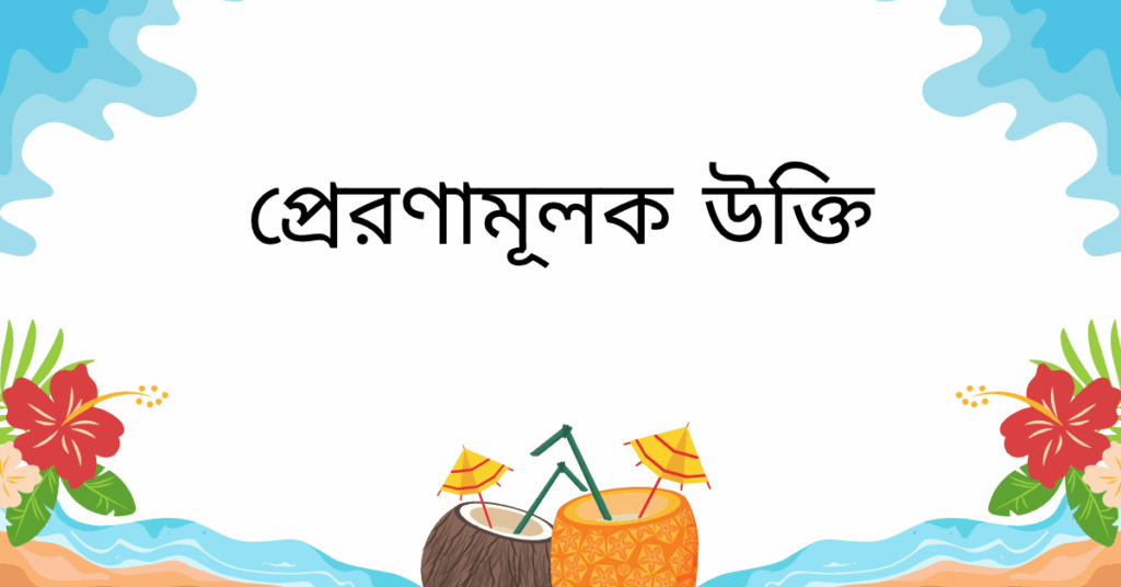 প্রেরণামূলক উক্তি