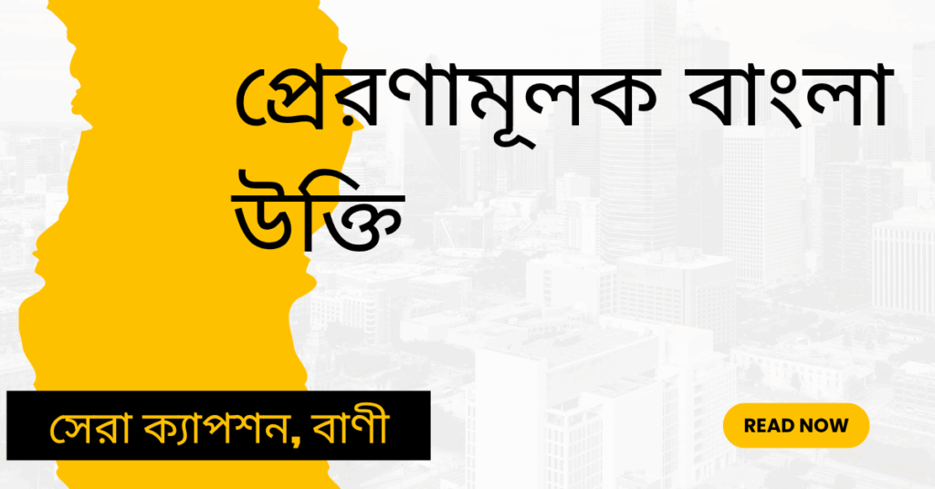 প্রেরণামূলক বাংলা উক্তি