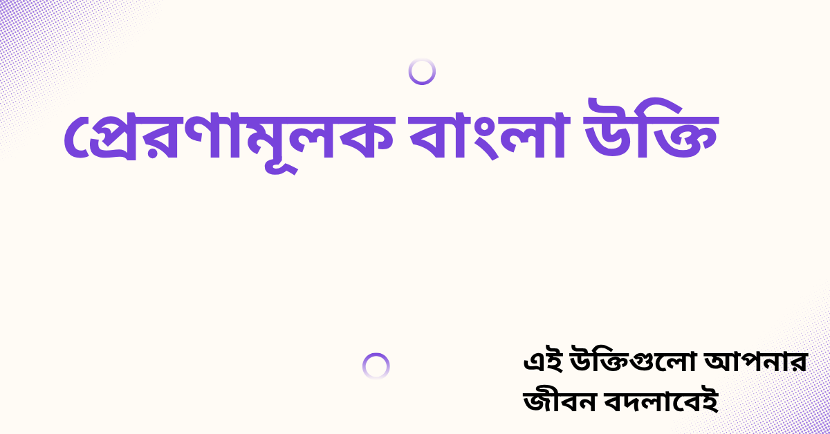 প্রেরণামূলক বাংলা উক্তি - জীবনের জন্য সেরা দিকনির্দেশনামূলক বাণী 1 প্রেরণামূলক বাংলা উক্তি