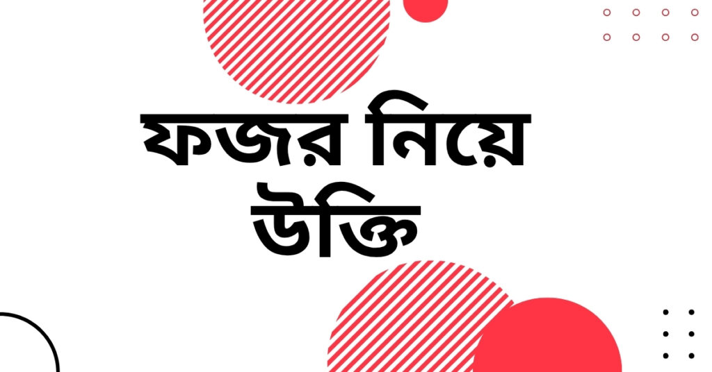ফজর নিয়ে উক্তি