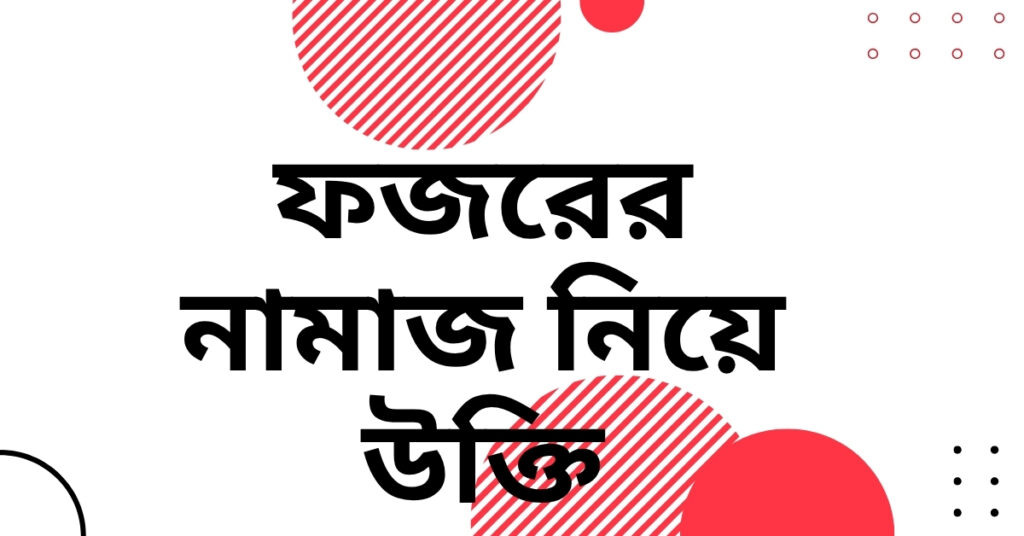 ফজরের নামাজ নিয়ে উক্তি