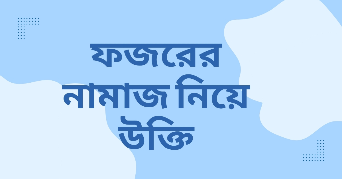 ফজরের নামাজ নিয়ে উক্তি - বাছাইকৃত সেরা উক্তি ও দিকনির্দেশনা 1 ফজরের নামাজ নিয়ে উক্তি