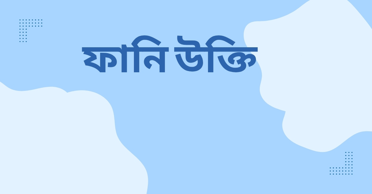 ফানি উক্তি - জীবনের জন্য সেরা দিকনির্দেশনামূলক বাণী 1 ফানি উক্তি