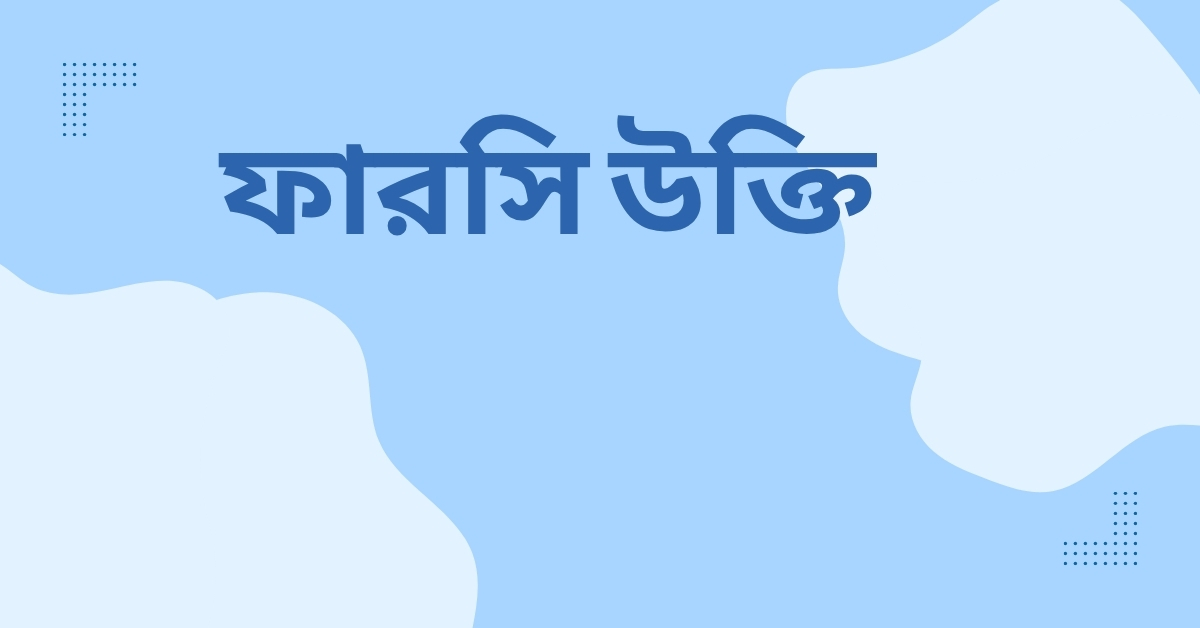 ফারসি উক্তি - জীবনের জন্য সেরা দিকনির্দেশনামূলক বাণী 1 ফারসি উক্তি