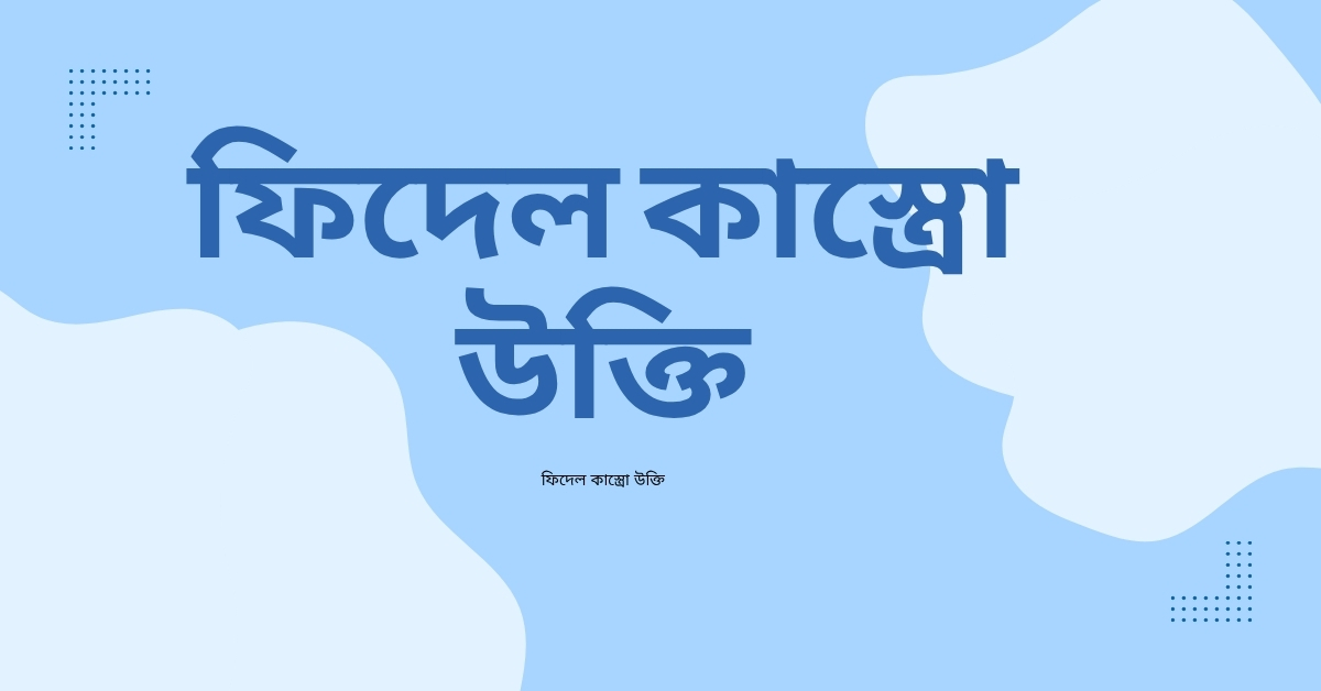 ফিদেল কাস্ত্রো উক্তি - জীবনের জন্য সেরা দিকনির্দেশনামূলক বাণী 1 ফিদেল কাস্ত্রো উক্তি