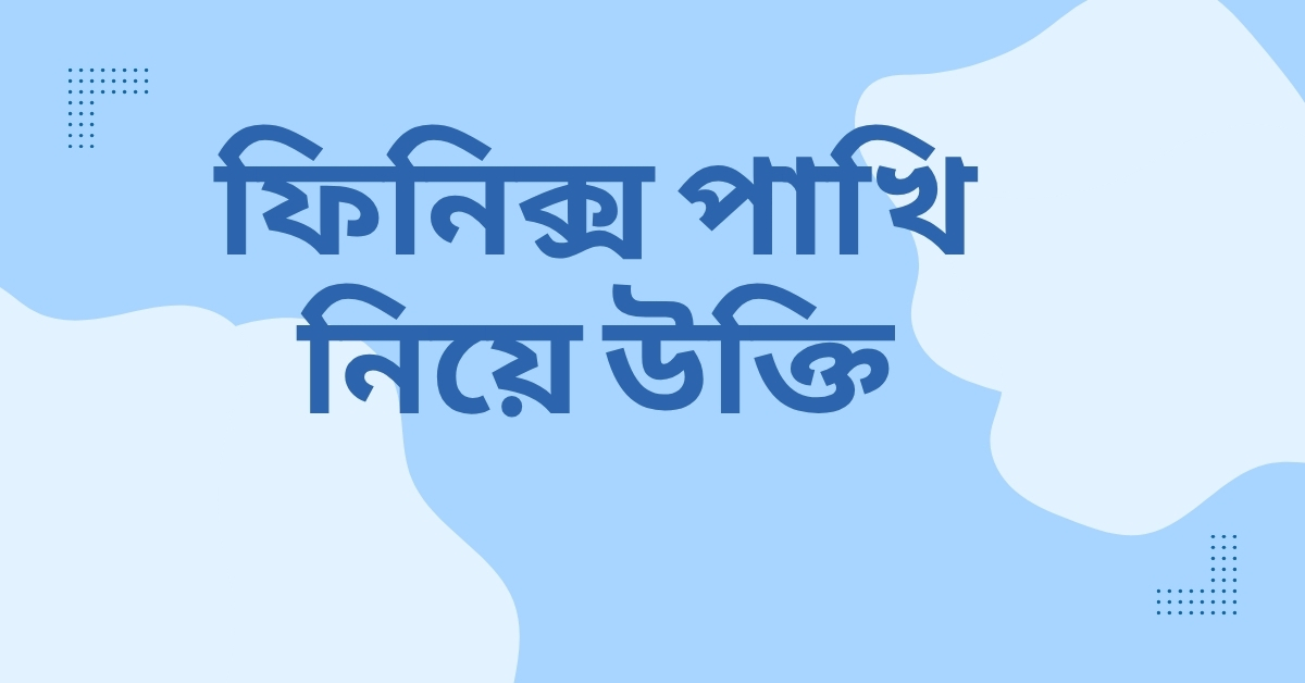 ফিনিক্স পাখি নিয়ে উক্তি - বাছাইকৃত সেরা উক্তি ও ফেসবুক ক্যাপশন 1 ফিনিক্স পাখি নিয়ে উক্তি