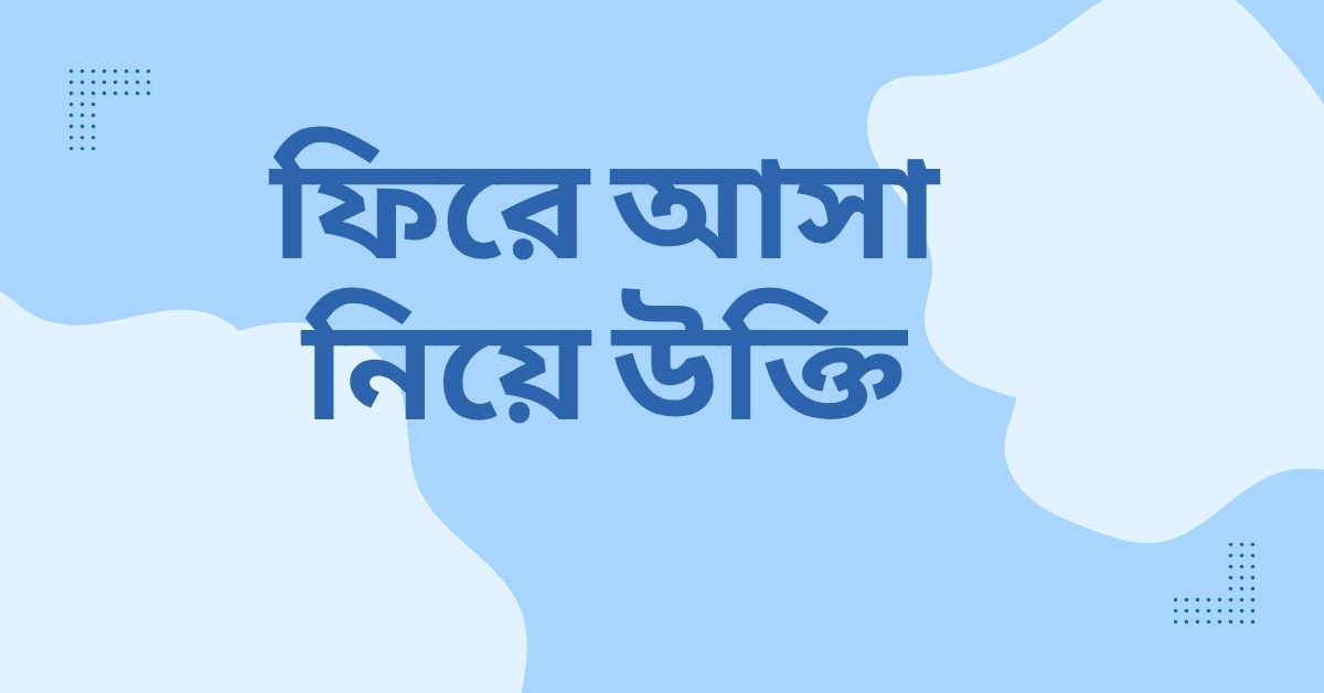 ফিরে আসা নিয়ে উক্তি