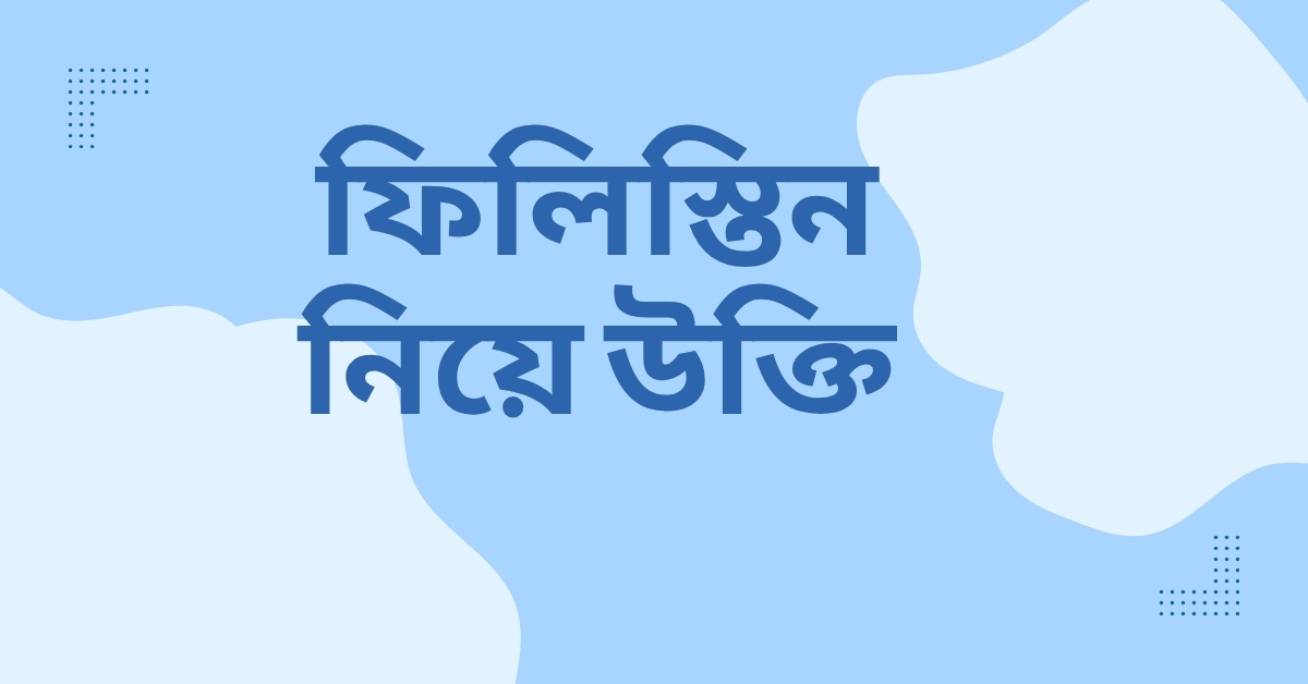 ফিলিস্তিন নিয়ে উক্তি - বাছাইকৃত সেরা উক্তি ক্যাপশন 1 ফিলিস্তিন নিয়ে উক্তি