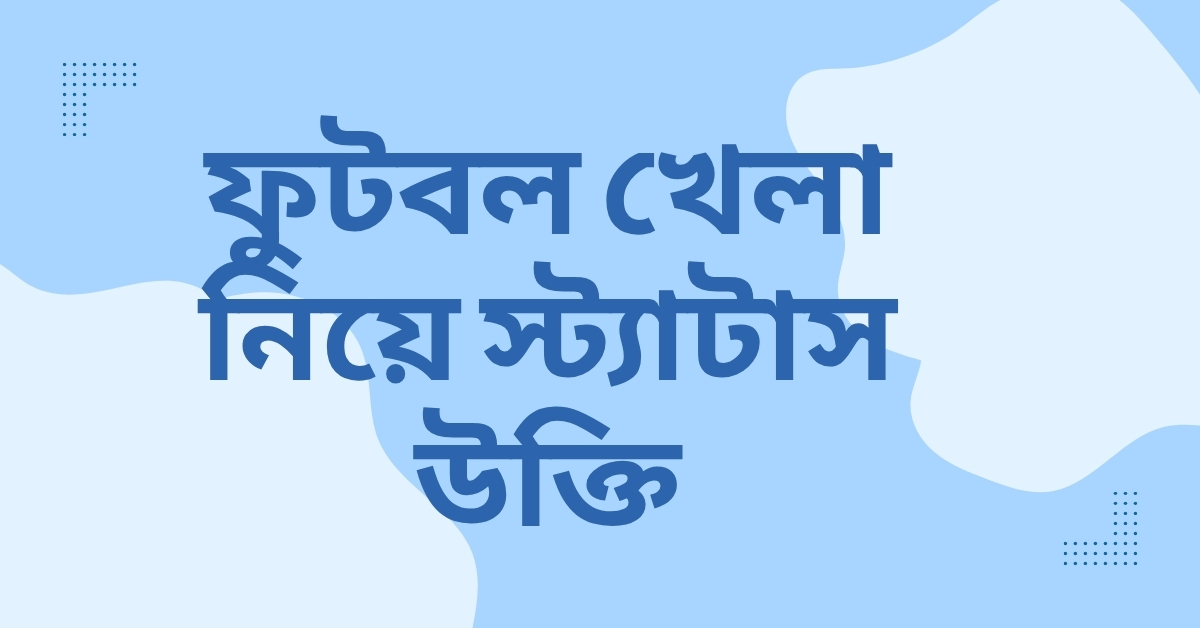 ফুটবল খেলা নিয়ে স্ট্যাটাস উক্তি - জীবনের জন্য দিকনির্দেশনামূলক বাণী ও ক্যাপশন 1 ফুটবল খেলা নিয়ে স্ট্যাটাস উক্তি