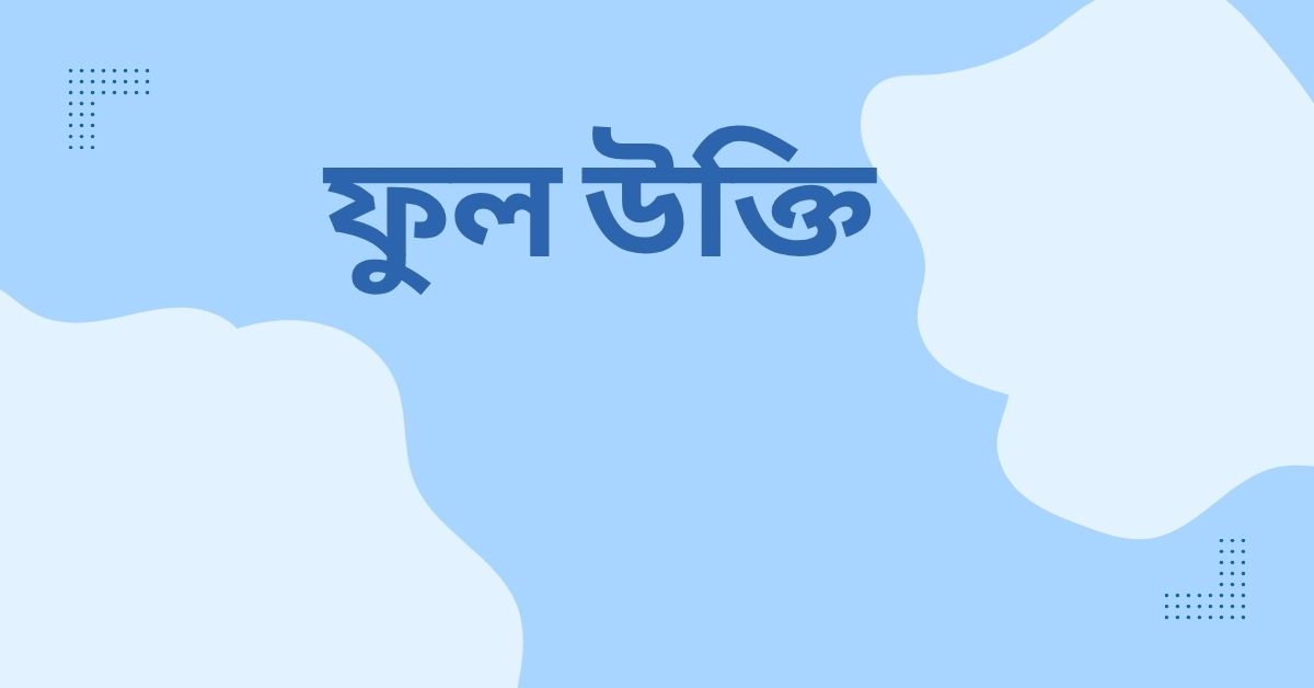 ফুল উক্তি - হৃদয় ছোঁয়া বাণী যা জীবন ও ফেসবুক ক্যাপশনে অনুপ্রেরণা জোগাবে 1 ফুল উক্তি