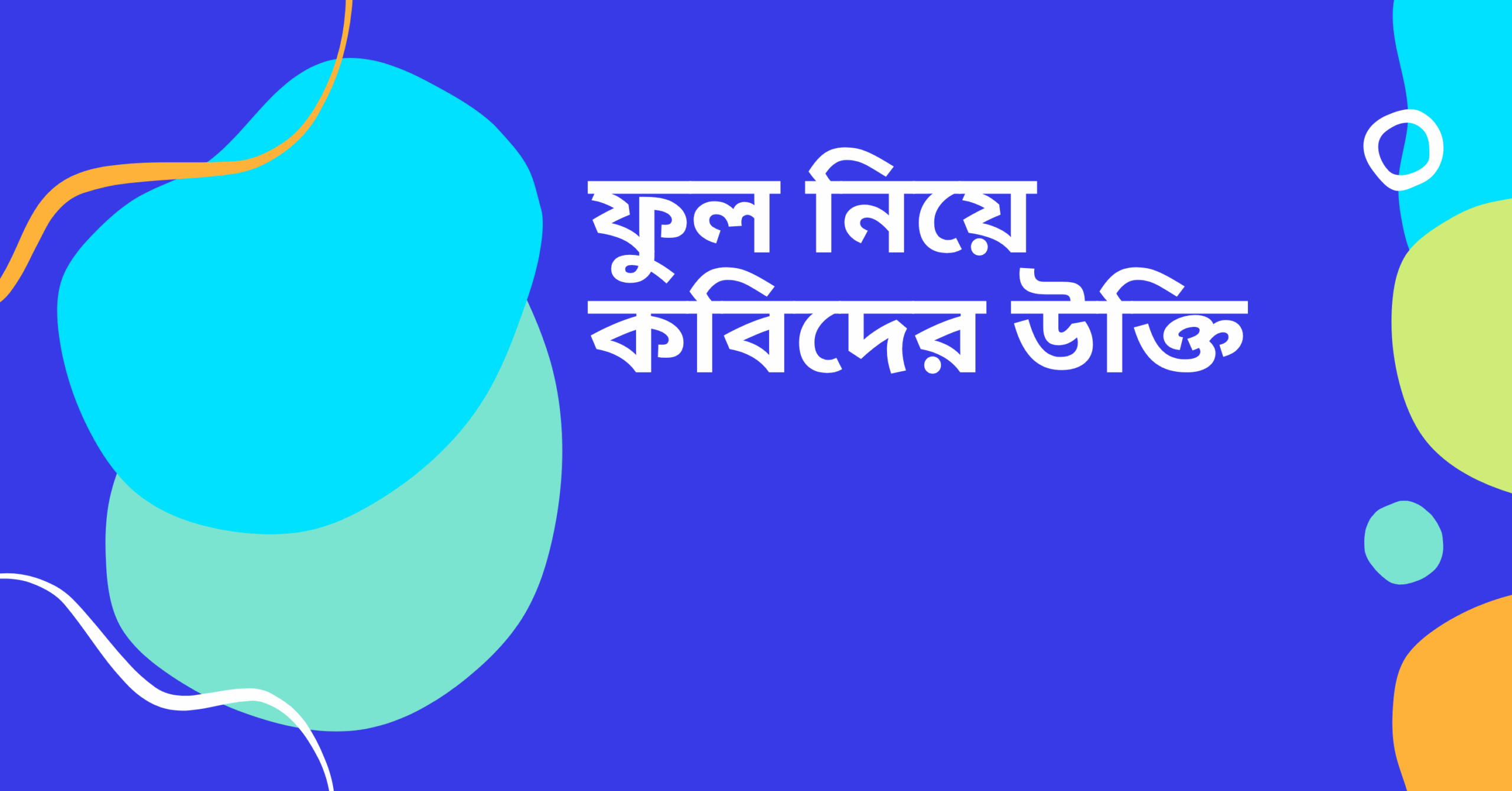 ফুল নিয়ে কবিদের উক্তি - জীবনের জন্য সেরা দিকনির্দেশনামূলক বাণী 1 ফুল নিয়ে কবিদের উক্তি
