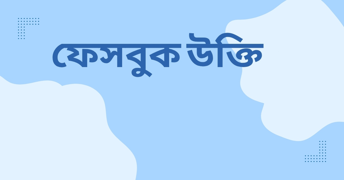 ফেসবুক উক্তি - জীবনের জন্য সেরা দিকনির্দেশনামূলক বাণী 1 ফেসবুক উক্তি