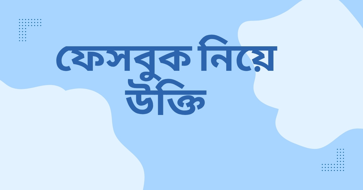 ফেসবুক নিয়ে উক্তি - বাছাইকৃত সেরা উক্তি ক্যাপশন 1 ফেসবুক নিয়ে উক্তি