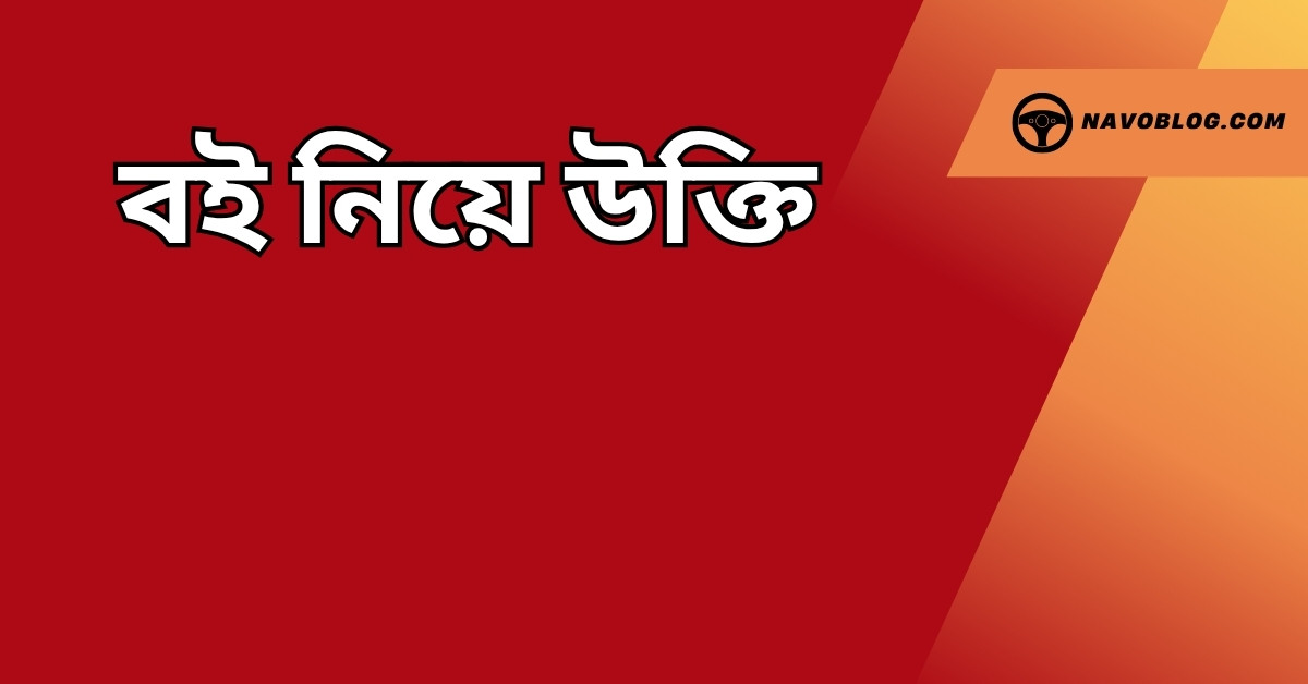বই নিয়ে উক্তি - বাছাইকৃত সেরা উক্তি ক্যাপশন ও জীবনের জন্য প্রেরণাদায়ক বাণী 1 বই নিয়ে উক্তি