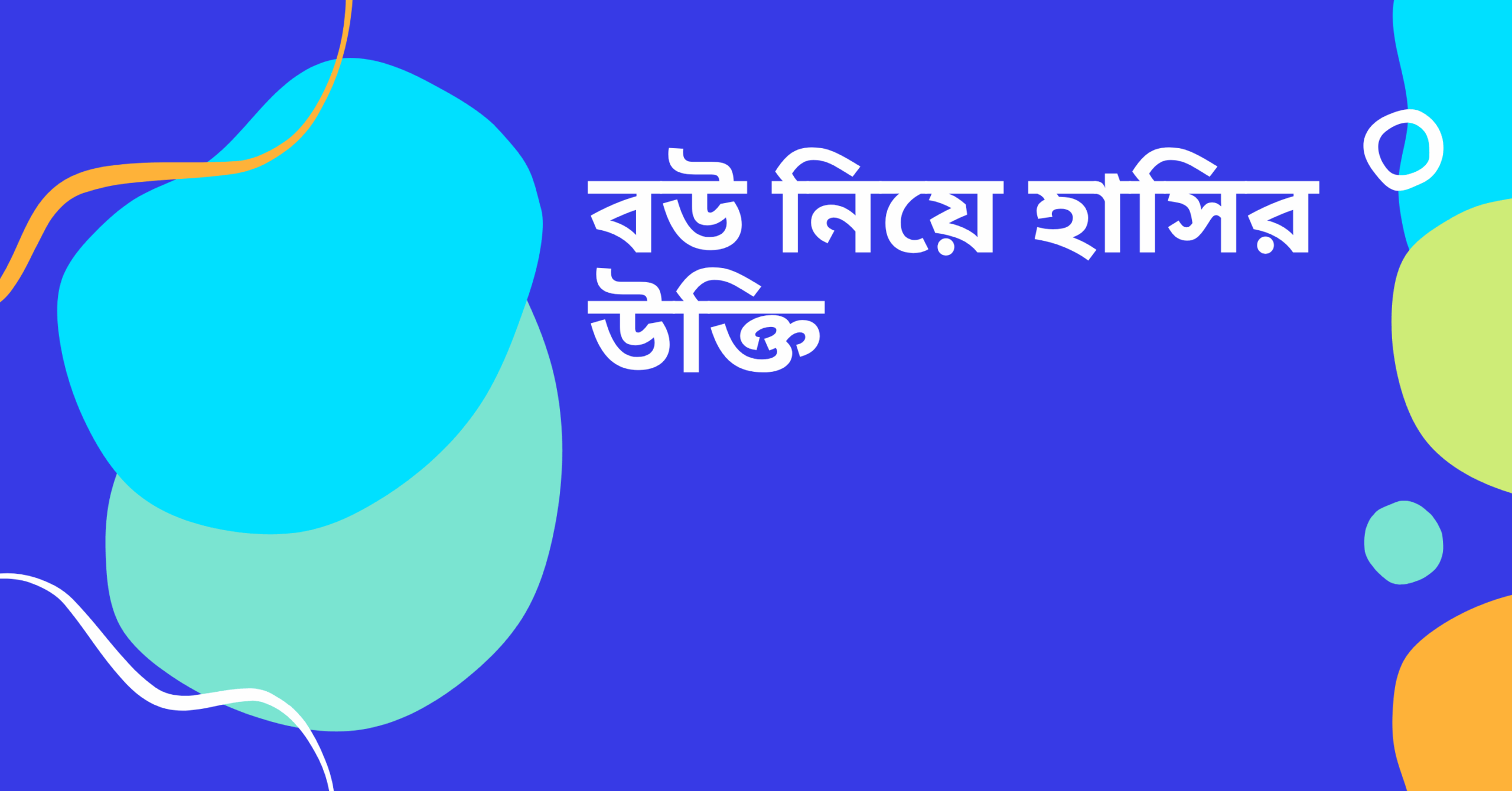 বউ নিয়ে হাসির উক্তি - জীবনের জন্য সেরা দিকনির্দেশনামূলক বাণী 1 বউ নিয়ে হাসির উক্তি