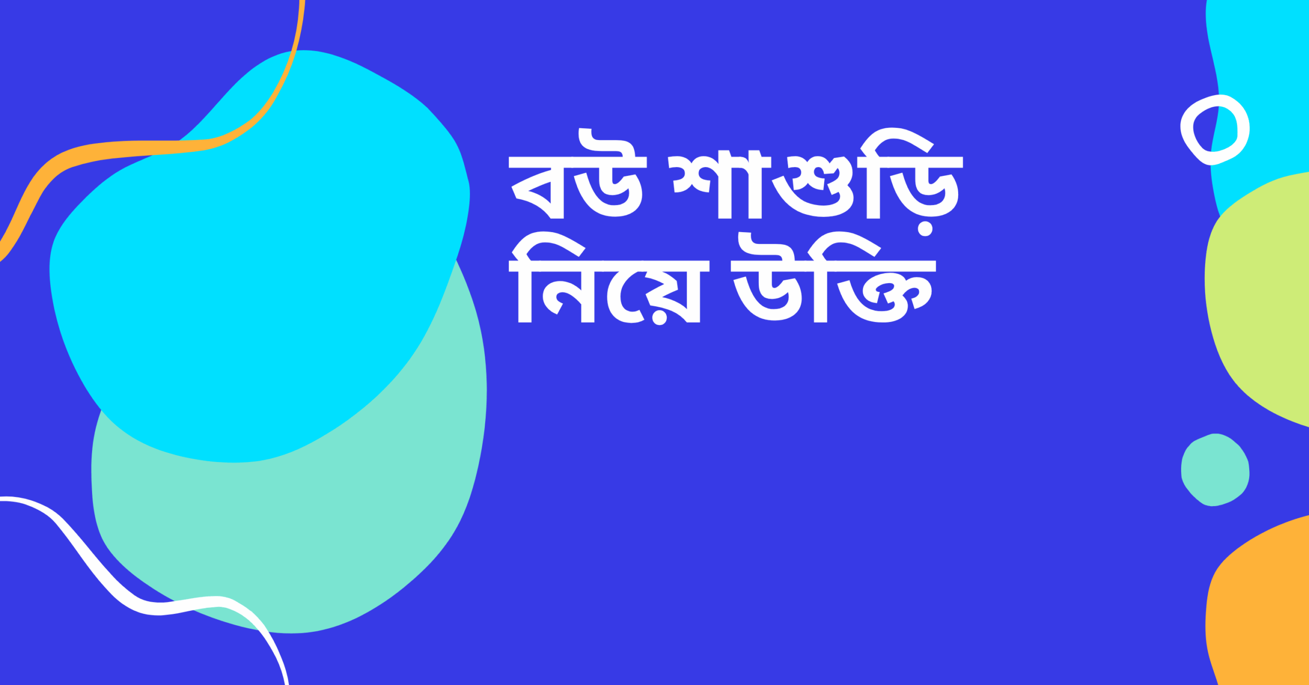 বউ শাশুড়ি নিয়ে উক্তি - বাছাইকৃত সেরা উক্তি ক্যাপশন 1 বউ শাশুড়ি নিয়ে উক্তি