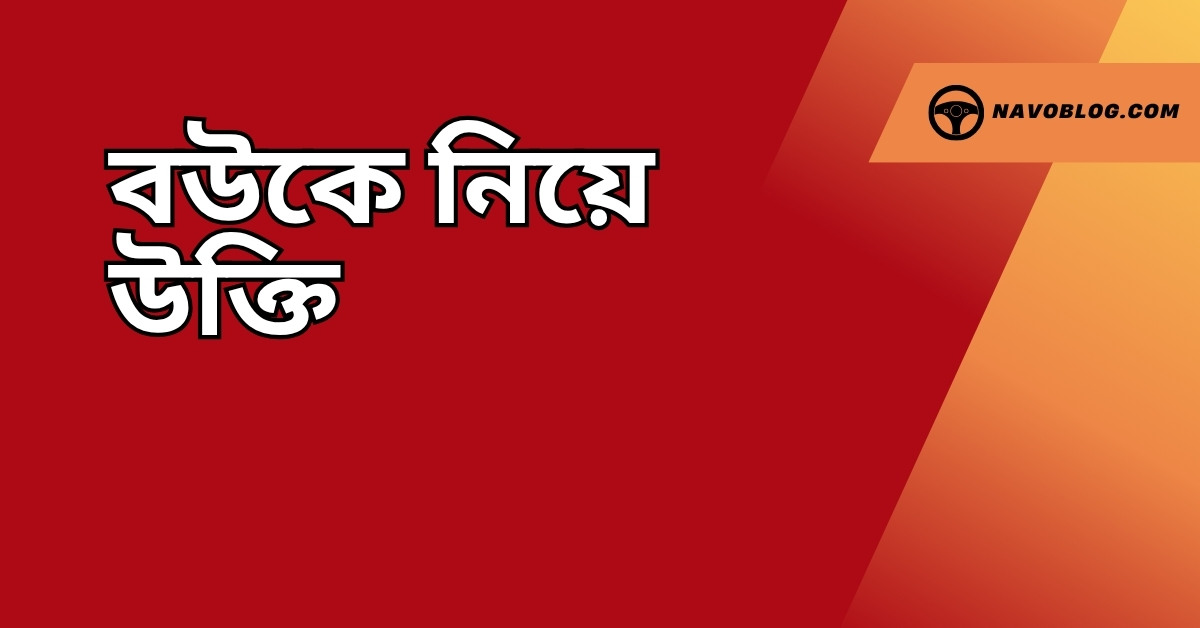 বউকে নিয়ে উক্তি - বাছাইকৃত সেরা উক্তি ক্যাপশন ও জীবনের দিকনির্দেশনা 1 বউকে নিয়ে উক্তি