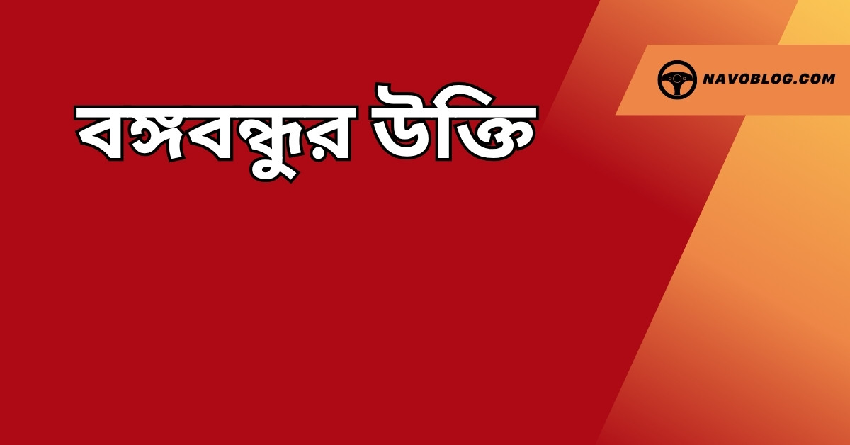 বঙ্গবন্ধুর উক্তি - জীবনের জন্য সেরা দিকনির্দেশনামূলক বাণী 1 বঙ্গবন্ধুর উক্তি