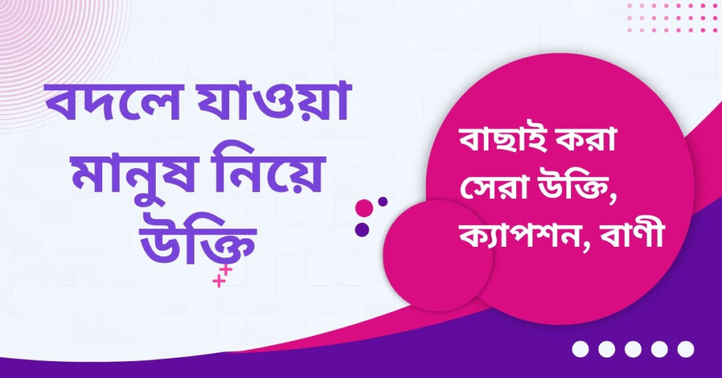 বদলে যাওয়া মানুষ নিয়ে উক্তি