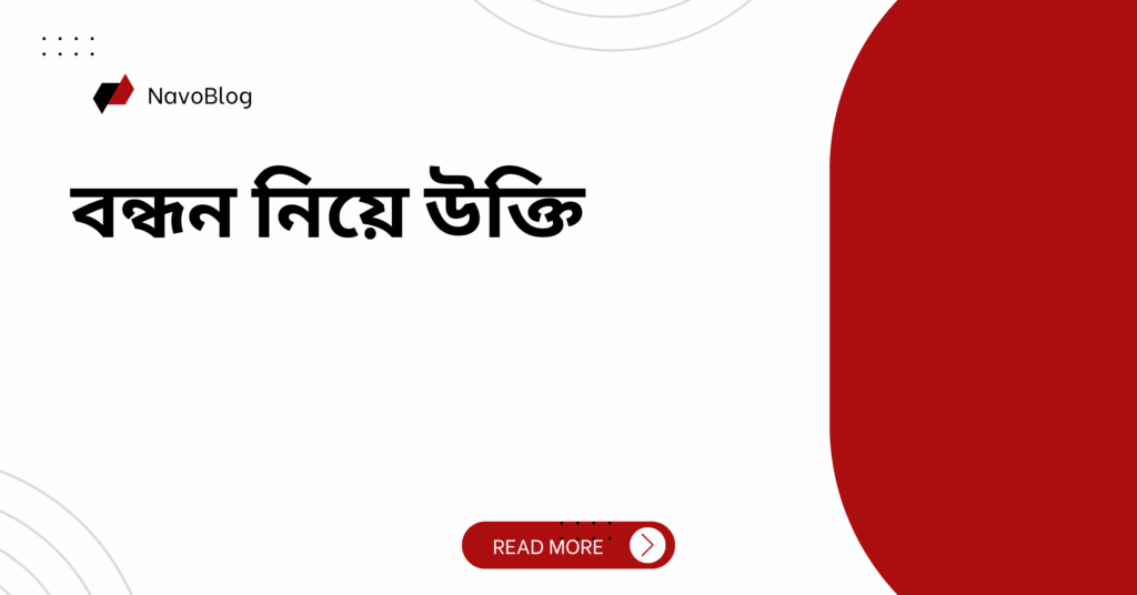 বন্ধন নিয়ে উক্তি