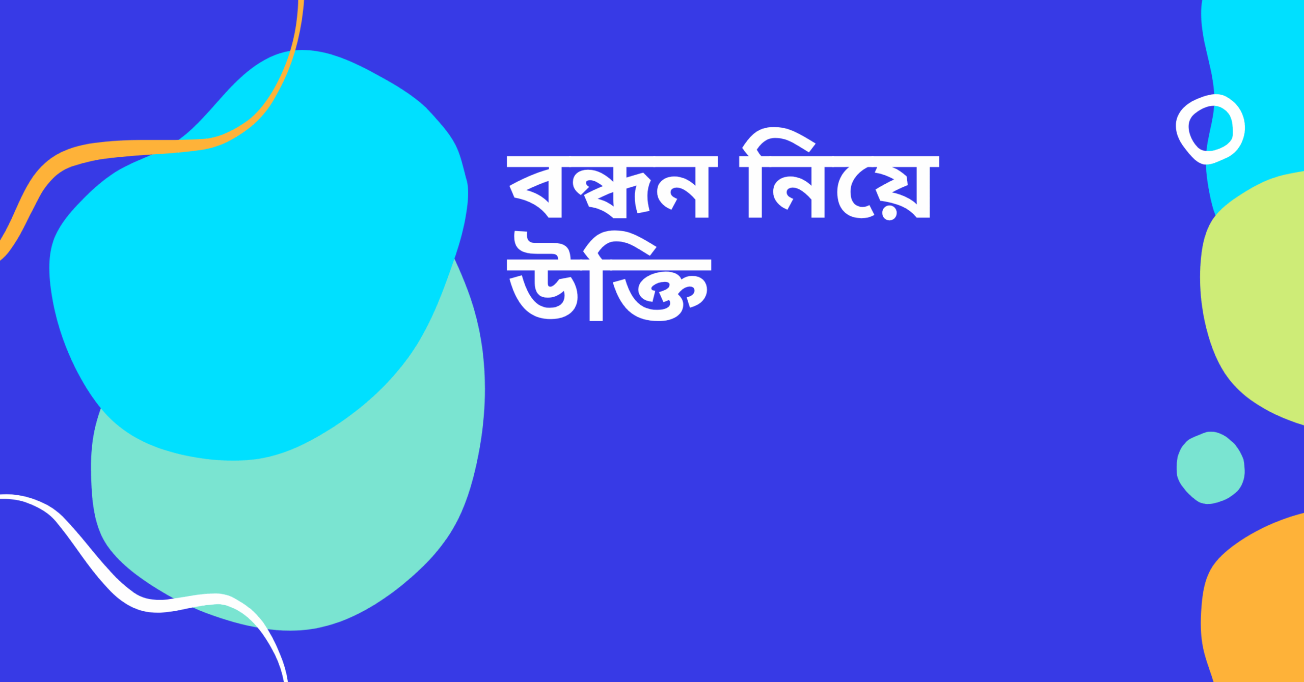 বন্ধন নিয়ে উক্তি - বাছাইকৃত সেরা উক্তি ক্যাপশন 1 বন্ধন নিয়ে উক্তি