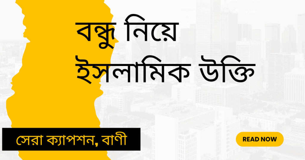 বন্ধু নিয়ে ইসলামিক উক্তি