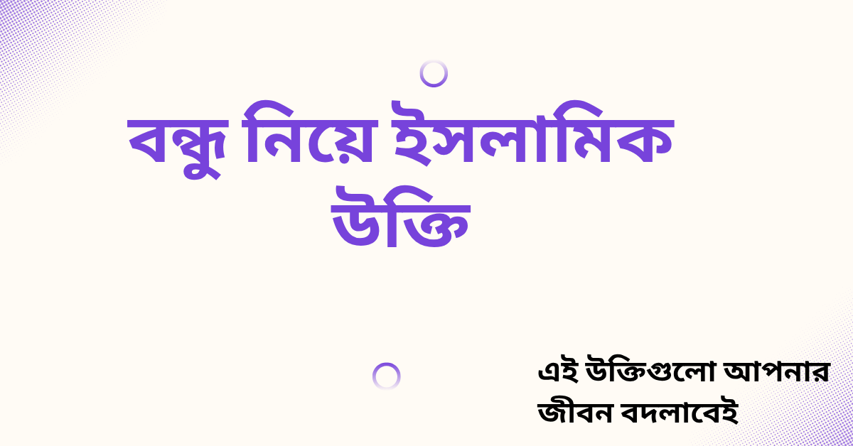 বন্ধু নিয়ে ইসলামিক উক্তি