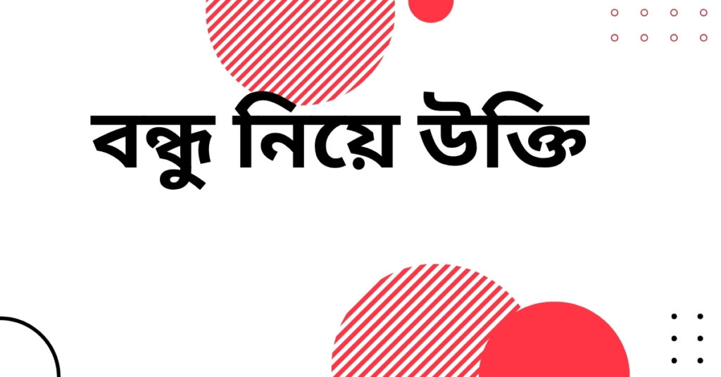 বন্ধু নিয়ে উক্তি