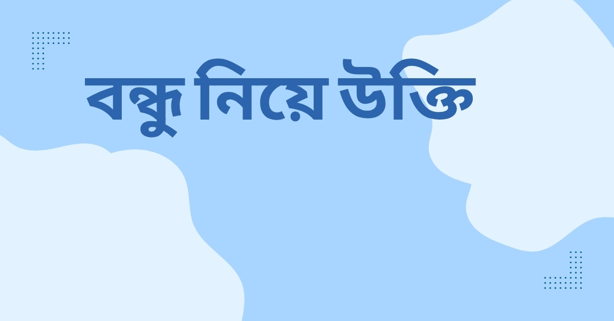 বন্ধু নিয়ে উক্তি